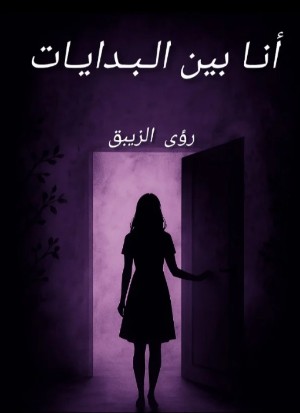 كتاب أنا بين البدايات