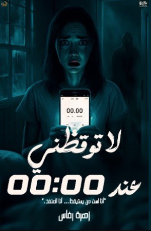 رواية لا توقظني عند 00:00