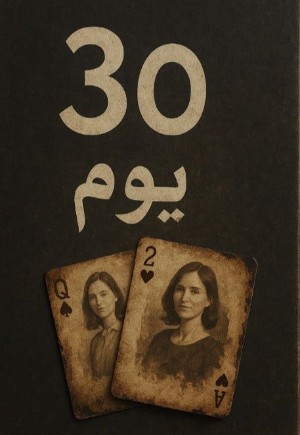 رواية فى 30 يوم