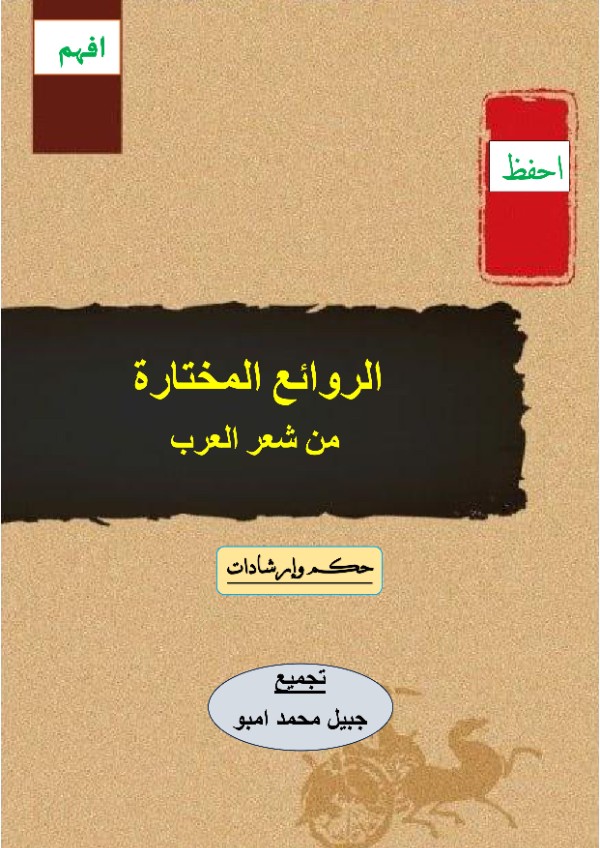 كتاب الروائع المختارة من شعر العرب
