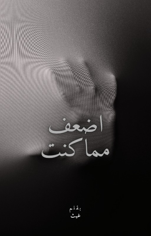 كتاب اضعف مما كنت