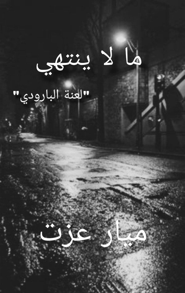 كتاب ما لا ينتهي