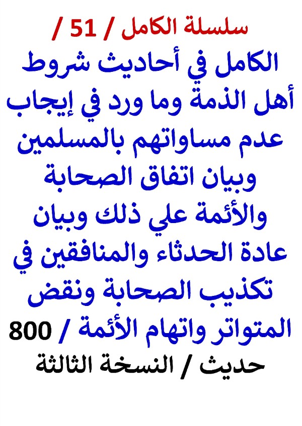 كتاب الكامل في احاديث شروط هل الذمة 800 حديث النسخة الثالثة
