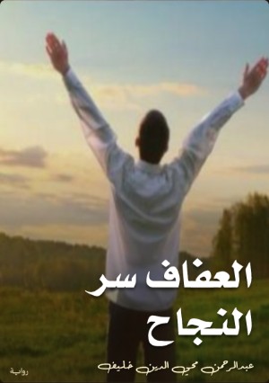 رواية العفاف سر النجاح