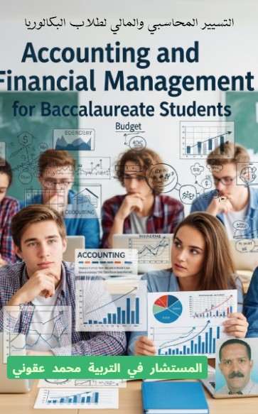 كتاب التسيير المالي و المحاسبي لطلاب البكالوريا