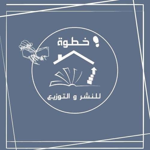 دار خطوة للنشر والتوزيع