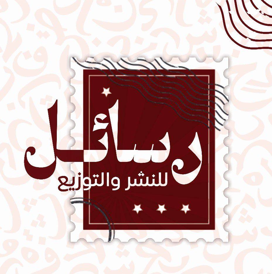 رسائل للنشر والتوزيع