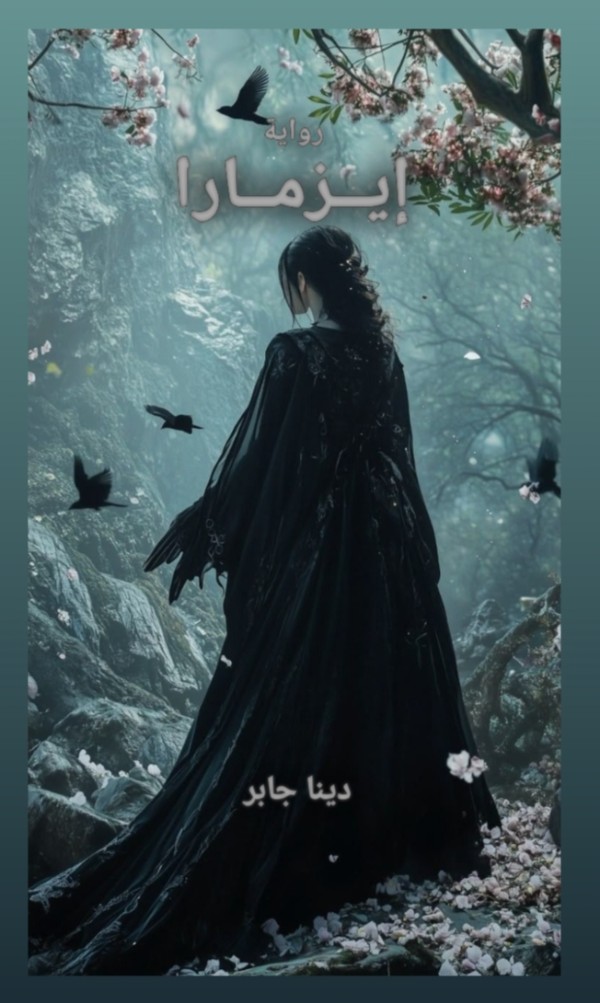 رواية إيزمارا