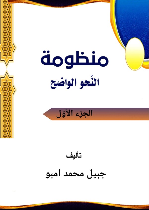 كتاب منظومة النحو الواضح