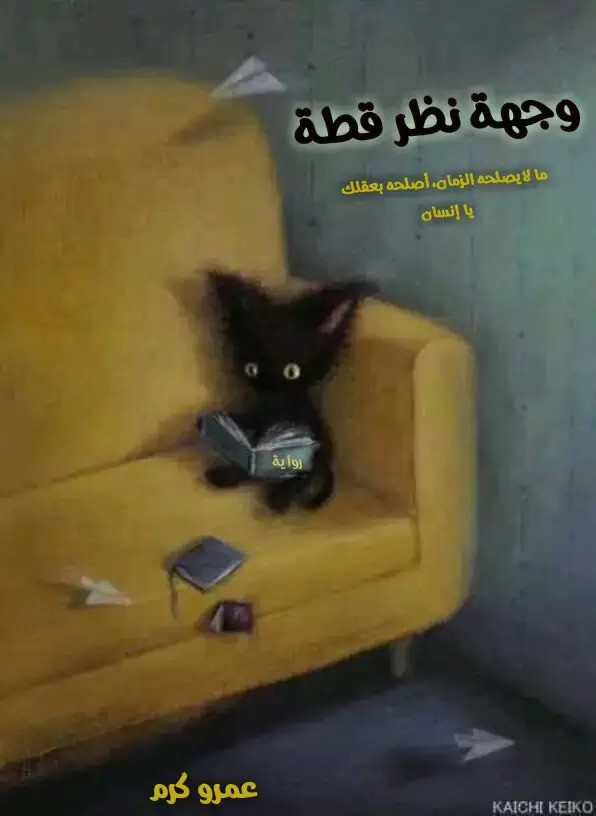 رواية وجهة نظر قطة