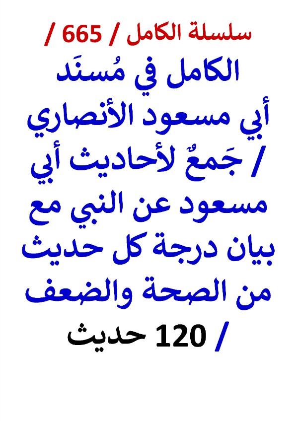 كتاب الكامل في مسند ابي مسعود الانصاري مع بيان درجة كل حديث من الصحة والضعف 120 حديث