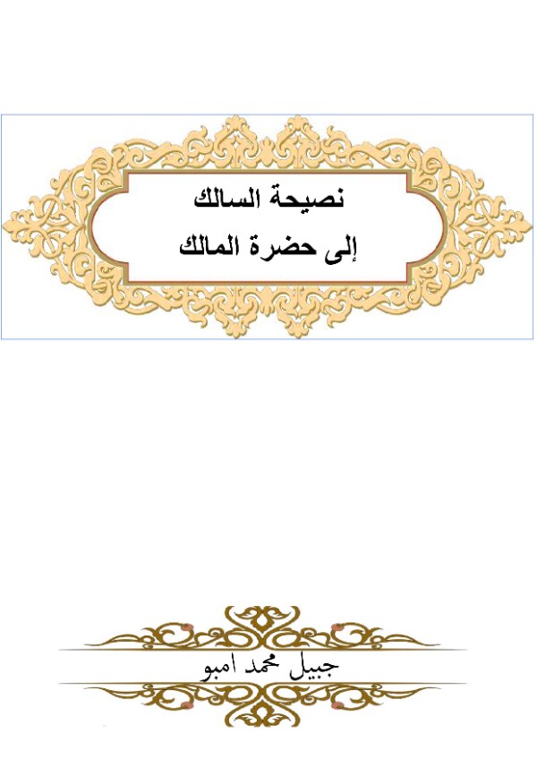 كتاب نصيحة السالك إلى حضرة المالك