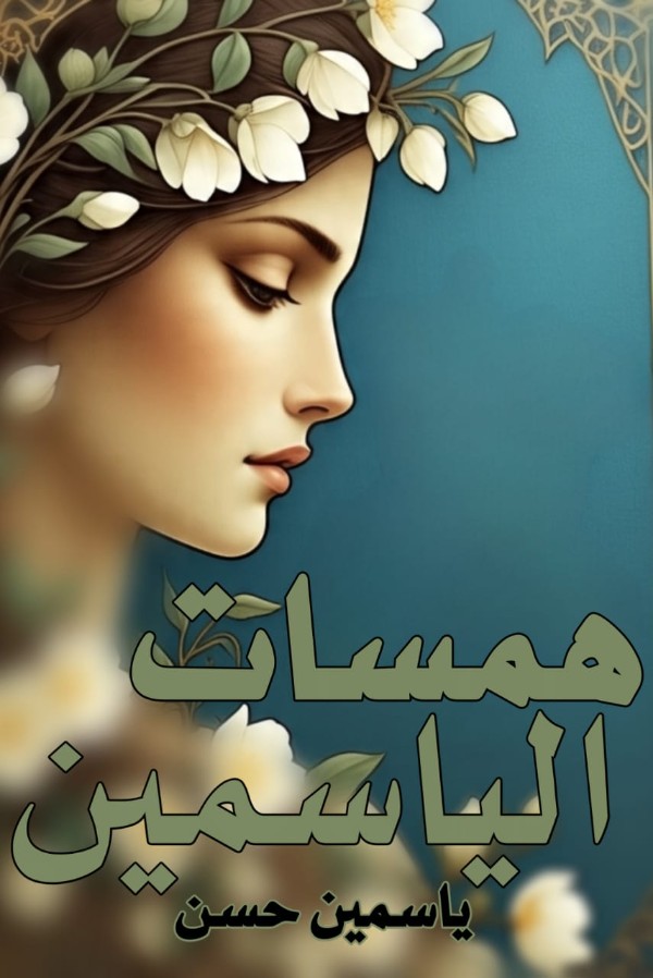 كتاب همسات الياسمين