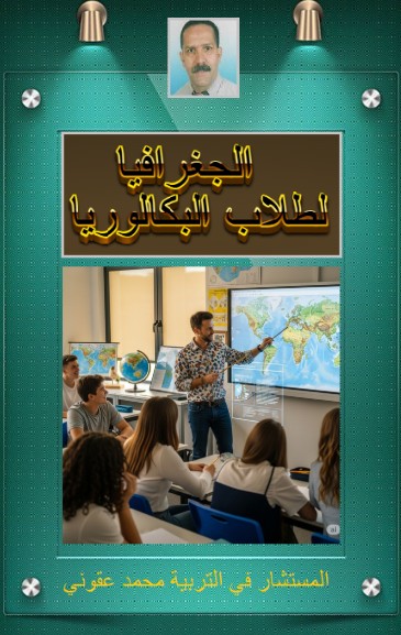 كتاب الجغرافيا لطلاب البكالوريا