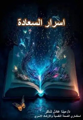 كتاب اسرار السعادة