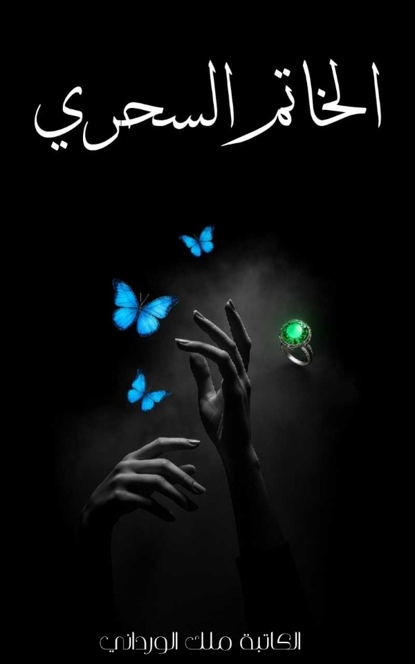 رواية الخاتم السحري
