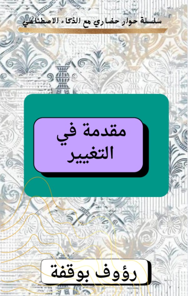 كتاب مقدمة في التغيير