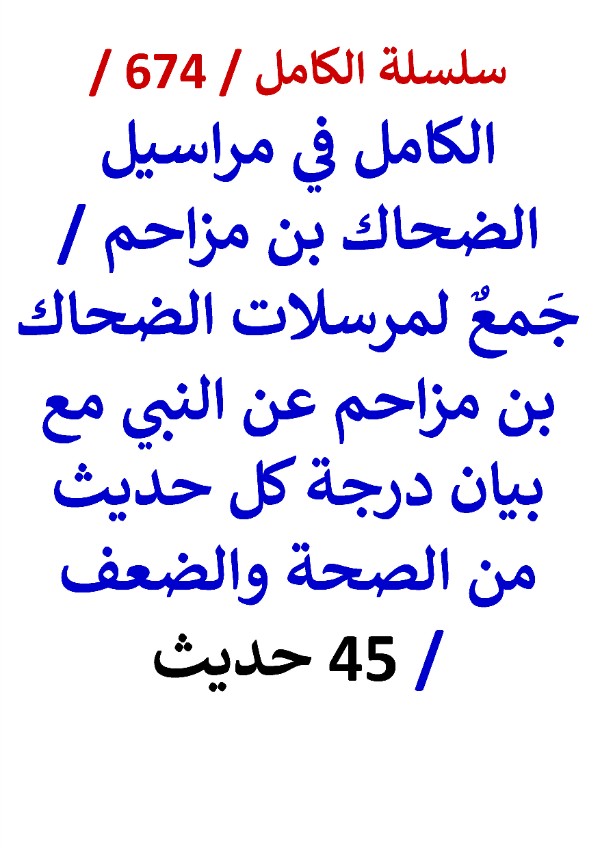 كتاب الكامل في مراسيل الضحاك بن مزاحم مع بيان درجة كل حديث من الصحة والضعف