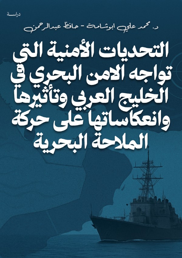 كتاب التحديات الأمنية التي تواجه الامن البحري في الخليج العربي وتأثيرها وانعكاساتها على حركة الملاحة البحرية
