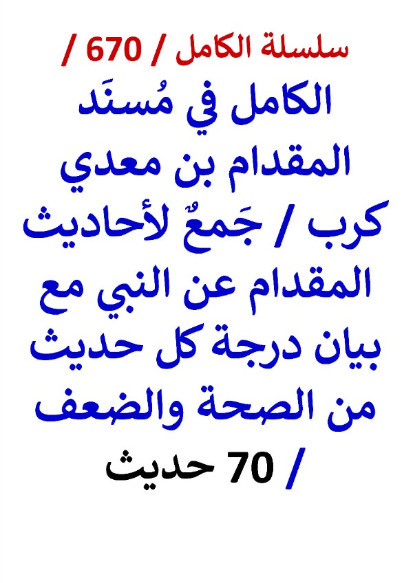 كتاب الكامل في مسند المقدام بن معدي كرب مع بيان درجة كل حديث من الصحة والضعف 70 حديث