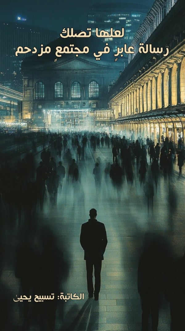 كتاب لعله تصلك رسالة عابر في مجتمع مزدحم