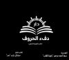 دار دفء الحروف للنشر والتوزيع الإلكتروني