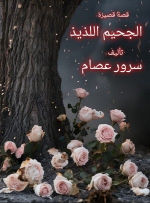رواية الجحيم اللذيذ