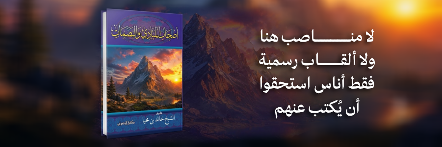 إعلان: كتاب أصحاب المبادئ والبصمات