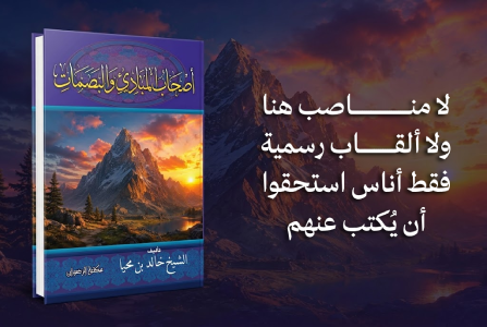 إعلان: كتاب أصحاب المبادئ والبصمات