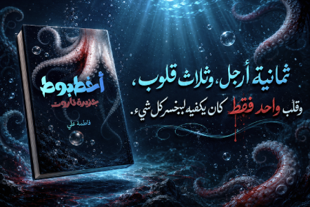 إعلان: قصة أخطبوط جزيرة تاروت