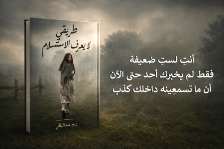 إعلان: كتاب طريقي لا يعرف الاستسلام