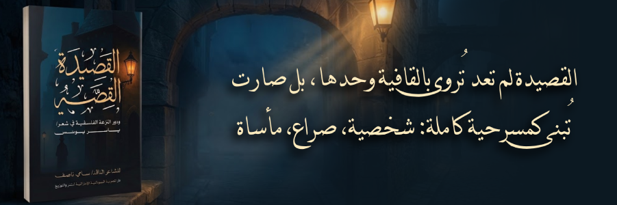 إعلان: كتاب القصيدة القصة ودور النزعة الفلسفية في شعر ياسر يونس