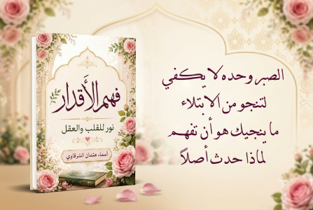 إعلان: كتاب فهم الأقدار