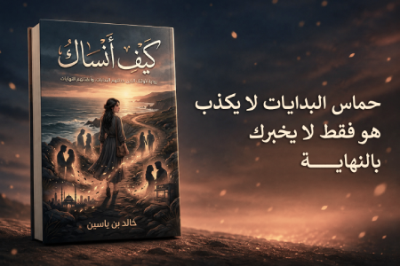إعلان: رواية كيف أنساك