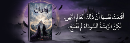 إعلان: رواية الغربان 2