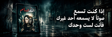 إعلان: رواية انفصام