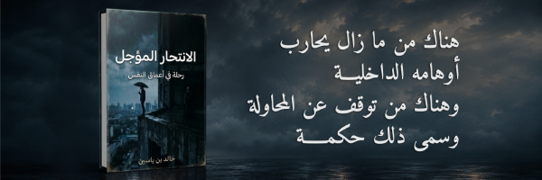 إعلان: رواية الانتحار المؤجل