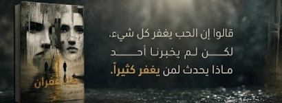 إعلان: رواية صك غفران
