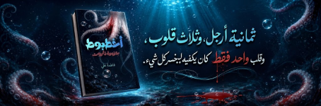 إعلان: قصة أخطبوط جزيرة تاروت