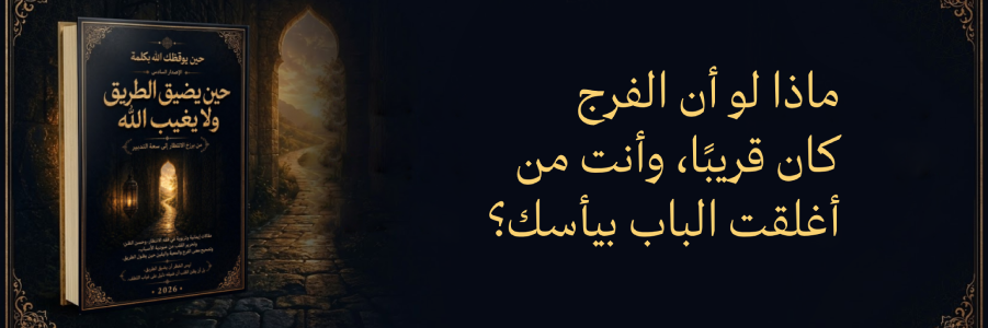 إعلان: كتاب حين يضيق الطريق ولا يغيب الله