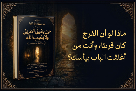 إعلان: كتاب حين يضيق الطريق ولا يغيب الله