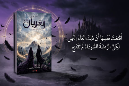 إعلان: رواية الغربان 2