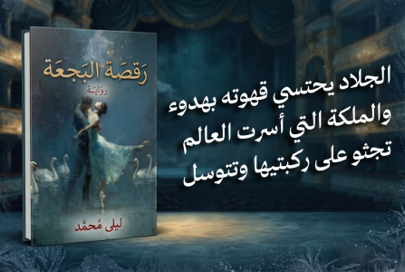 إعلان: رواية رقصة البجعة