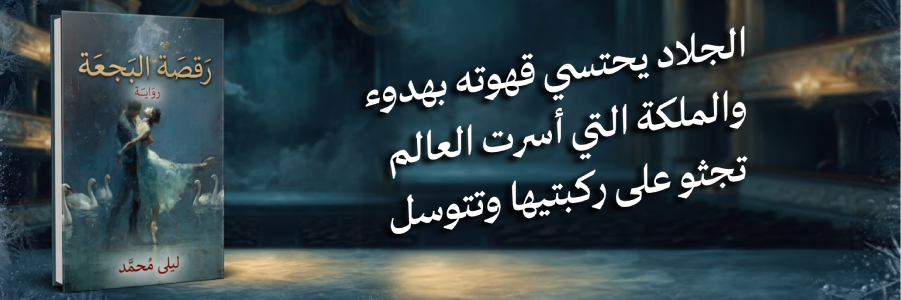 إعلان: رواية رقصة البجعة