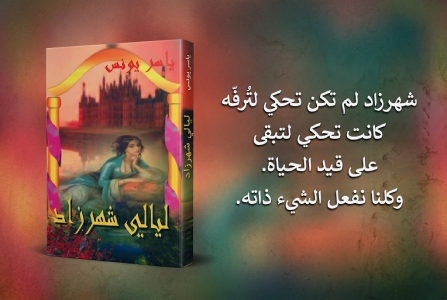 إعلان: كتاب ليالي شهرزاد