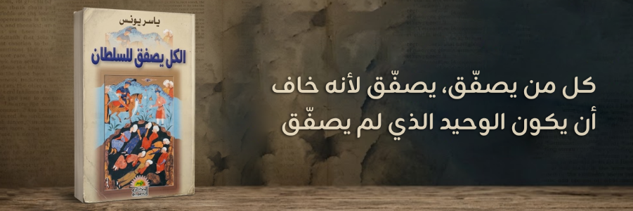 إعلان: كتاب الكل يصفق للسلطان