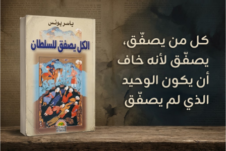 إعلان: كتاب الكل يصفق للسلطان