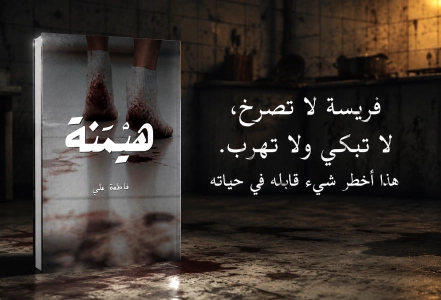 إعلان: قصة هيمنة