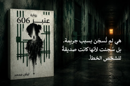 إعلان: رواية عنبر 606
