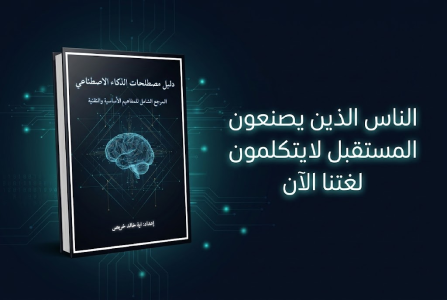 إعلان: كتاب دليل مصطلحات الذكاء الاصطناعي